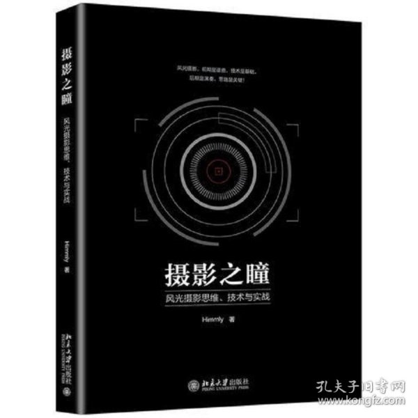 摄影之瞳——风光摄影思维、技术与实战