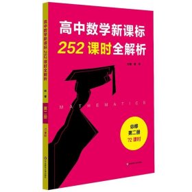 高中数学新课标252课时全解析（必修第二册·72课时）