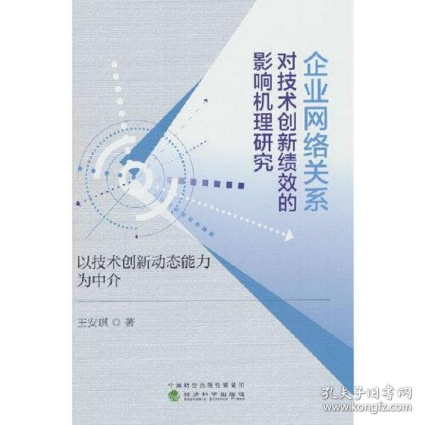 企业网络关系对技术创新绩效的影响机理研究