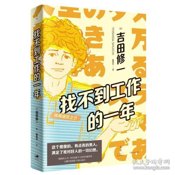 找不到工作的一年：续横道世之介