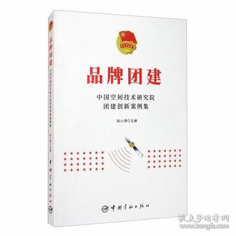 品牌团建：中国空间技术研究院团建创新案例集