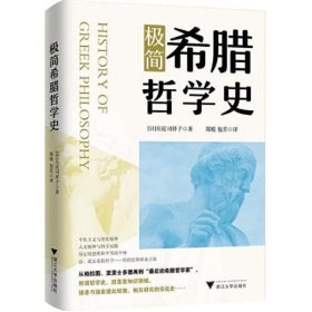 极简希腊哲学史(为你解读数本一辈子没读过,非常想了解的名著)