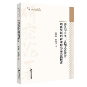 普及与公平：县域义务教育均衡发展的政策研究及实践探索