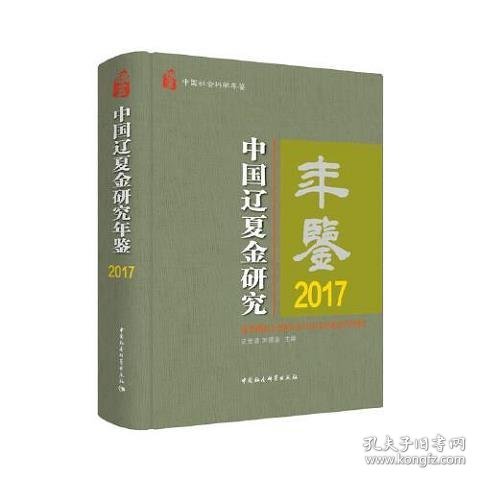 中国辽夏金研究年鉴2017