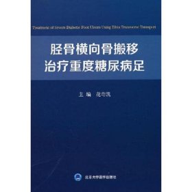 胫骨横向骨搬移治疗重度糖尿病足