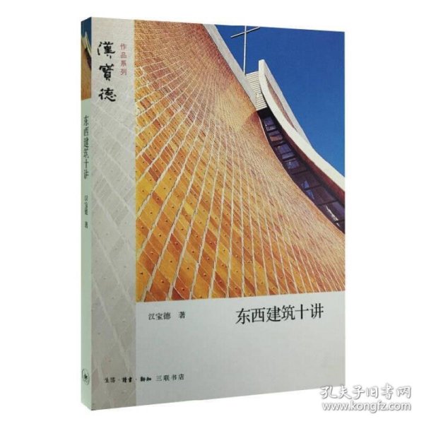 东西建筑十讲