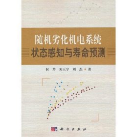 随机劣化机电系统状态感知与寿命预测