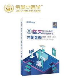 金英杰2021临床执业医师考试用书执业助理医师资格考试习题冲刺金