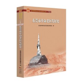 东莞市革命老区发展史(全国革命老区县发展史丛书·广东卷)