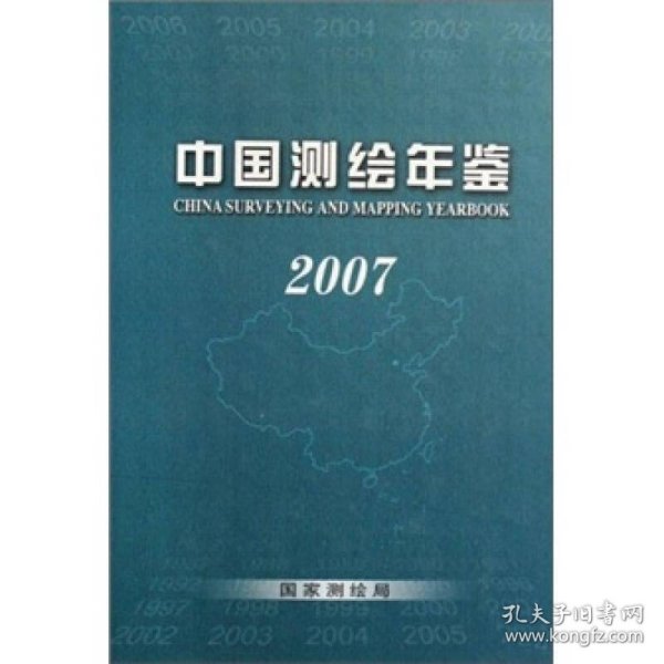 中国测绘年鉴（2007）