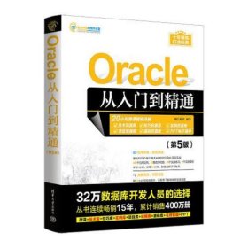 Oracle从入门到精通（第5版）