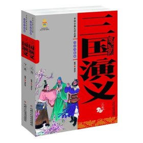 中国古典文学名著-三国演义（上下卷白话美绘版）