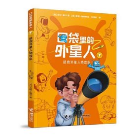 口袋里的外星人7:拯救外星人特工队