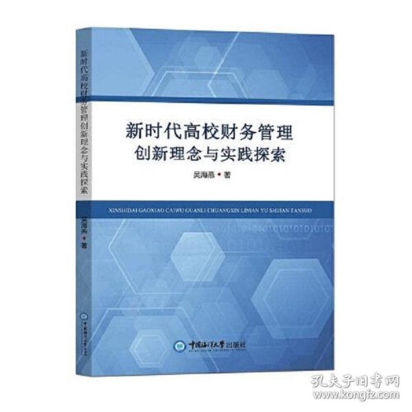 新时代高校财务管理创新理念与实践探索