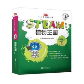 小小牛顿幼儿馆STEAM系列·植物王国