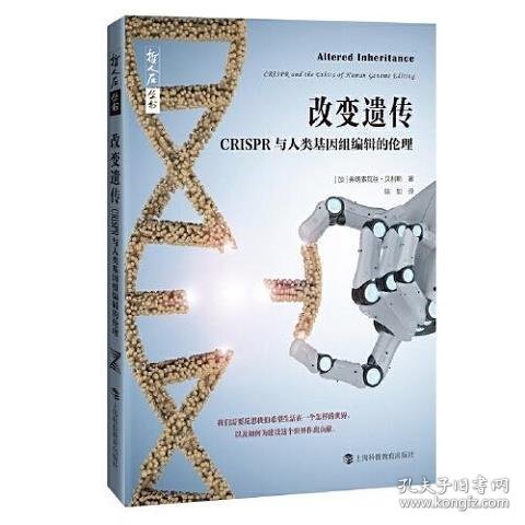 哲人石丛书·改变遗传：CRISPR与人类基因组编辑的伦理