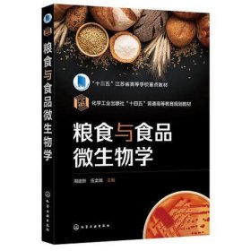 粮食与食品微生物学（周建新）