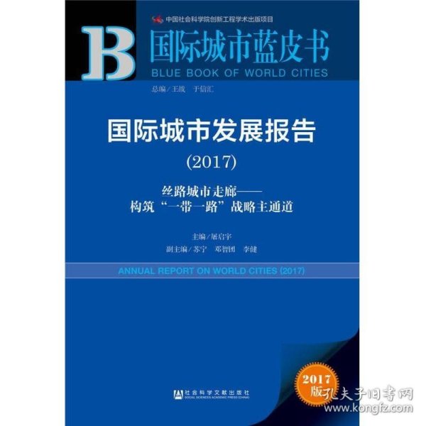 国际城市发展报告（2017）：丝路城市走廊——构筑“一带一路”战略主通道