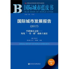 国际城市发展报告（2017）：丝路城市走廊——构筑“一带一路”战略主通道