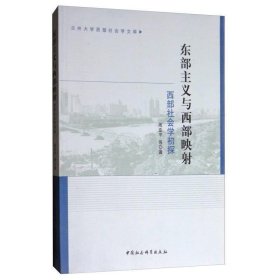 兰州大学西部社会学文库·东部主义与西部映射：西部社会学初探