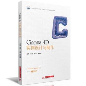 Cinema 4D实例设计与制作