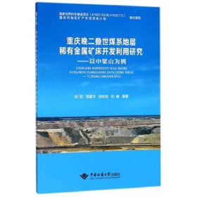 重庆晚二叠世煤系地层稀有金属矿床开发利用研究：以中梁山为例