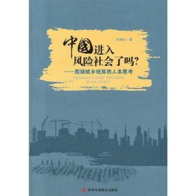 中国进入风险社会了吗  (小康社会到底多远，转型中国风险几多)