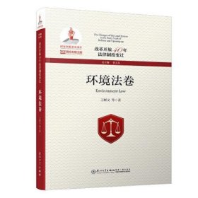 改革开放40年法律制度变迁·环境法卷/改革开放40年法律制度变迁