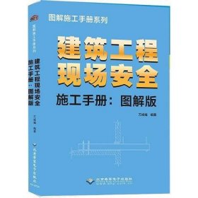 建筑工程现场安全施工手册-图解版
