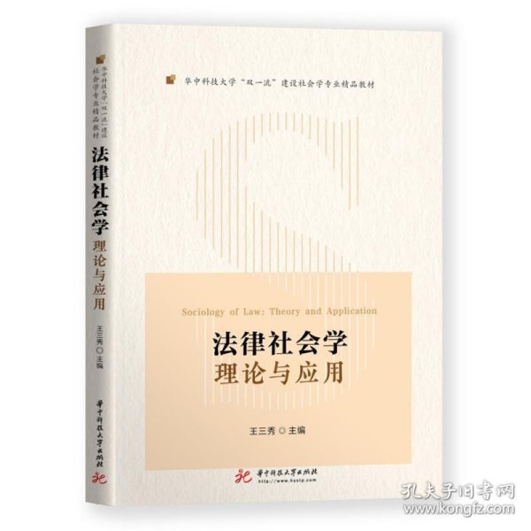 法律社会学：理论与应用