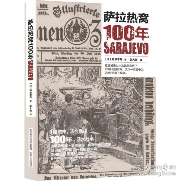 萨拉热窝100年