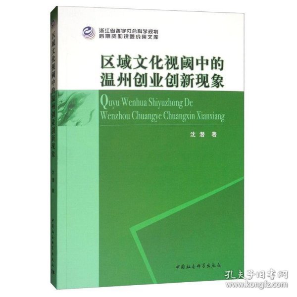 区域文化视阈中的温州创业创新现象