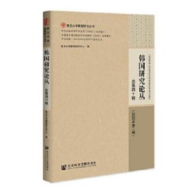 韩国研究论丛 总第四十辑（2020年第二辑）