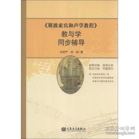 《斯波索宾和声学教程》教与学同步辅导