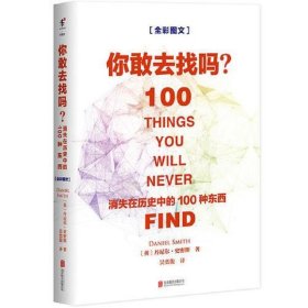 你敢去找吗：消失在历史中的100种东西