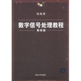 数字信号处理教程（第四版）