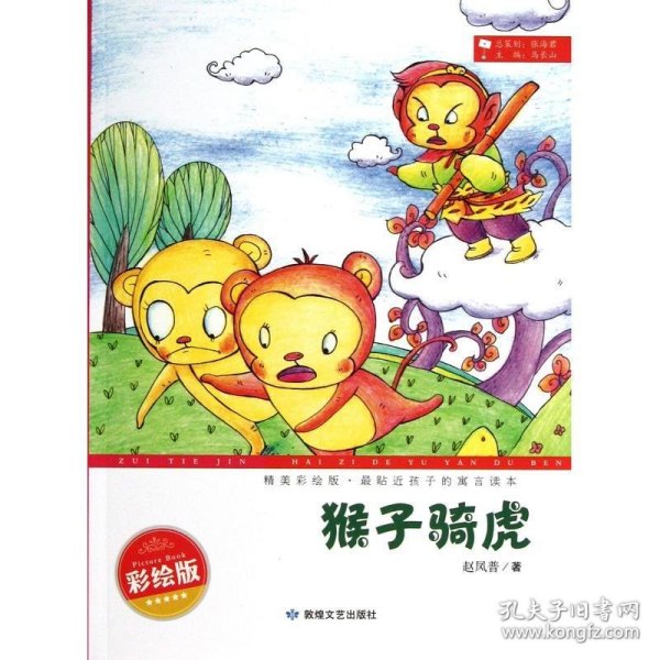 精美彩绘版·最贴近孩子的寓言读本：猴子骑虎