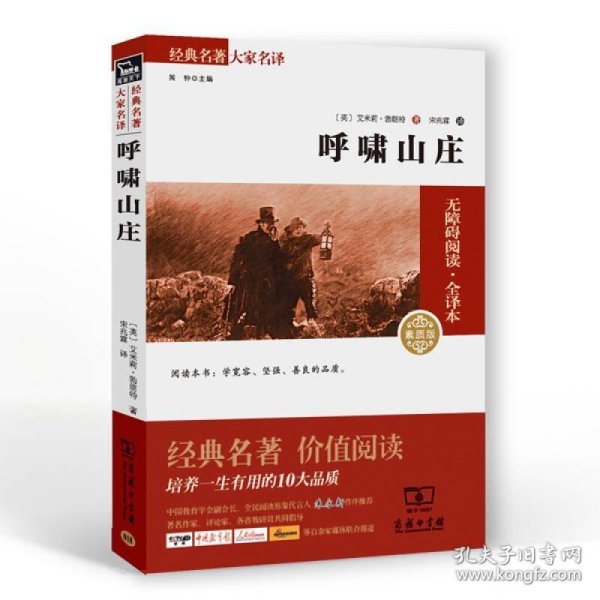 经典名著 大家名译：呼啸山庄（无障碍阅读 全译本 素质版）