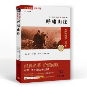 经典名著 大家名译：呼啸山庄（无障碍阅读 全译本 素质版）