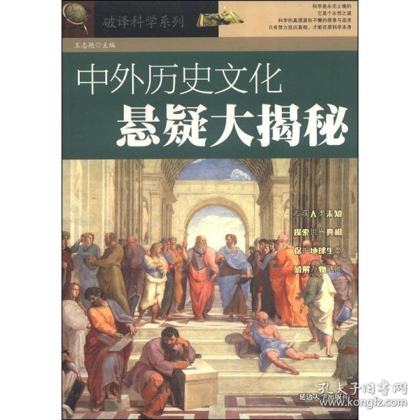 破译科学系列：中外历史文化悬疑大揭秘