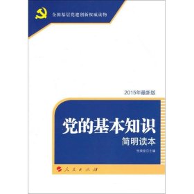 党的基本知识简明读本