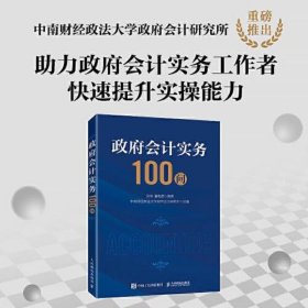 政府会计实务100问