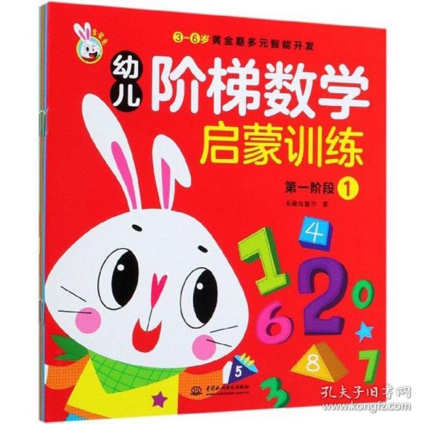 幼儿阶梯数学启蒙训练（套装共6册）