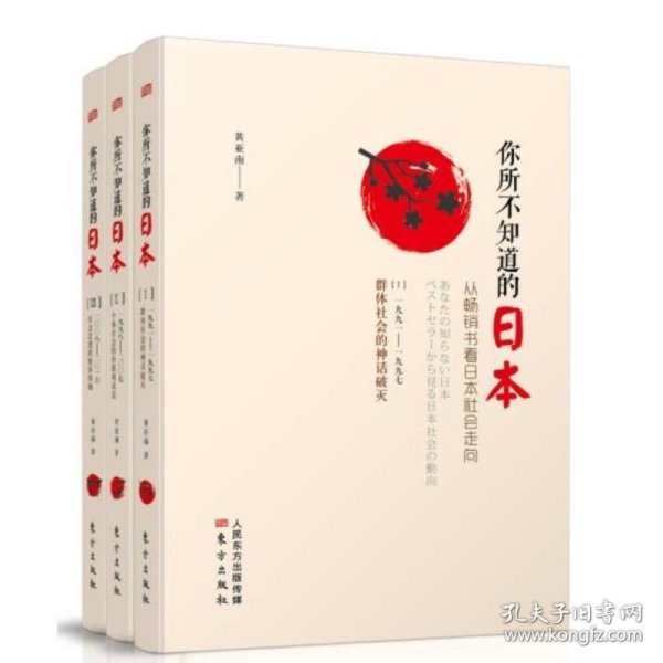 你所不知道的日本：从畅销书看日本社会走向（套装共3册）