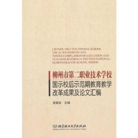 柳州市第二职业技术学校国示校后示范期教育教学改革成果及论文汇