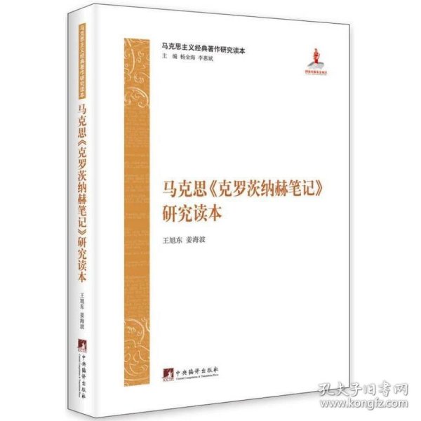 马克思主义经典著作研究读本：《克罗茨纳赫笔记》研究读本