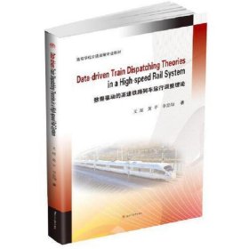 Data-driven　Train　Dispatching　Theories　in　a　High-speed　Rail　System数据驱动的高速铁路列车运行调整理论