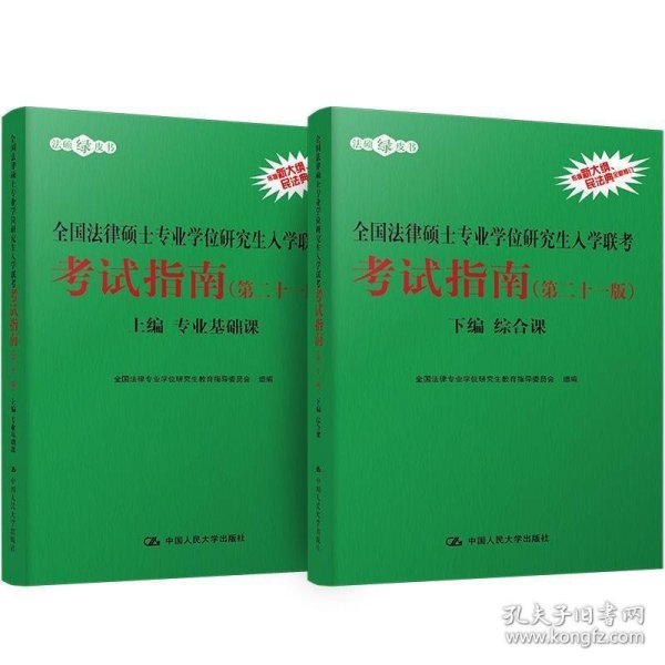 2021法硕全国法律硕士专业学位研究生入学联考考试指南（第二十一版)(本书由全国法律专业学位教育指导委员会组织编写，根据2020年法律硕士考试大纲全新修订，全国法律硕士联考必备)