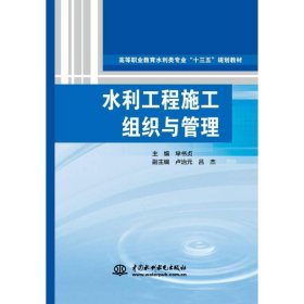 水利工程施工组织与管理