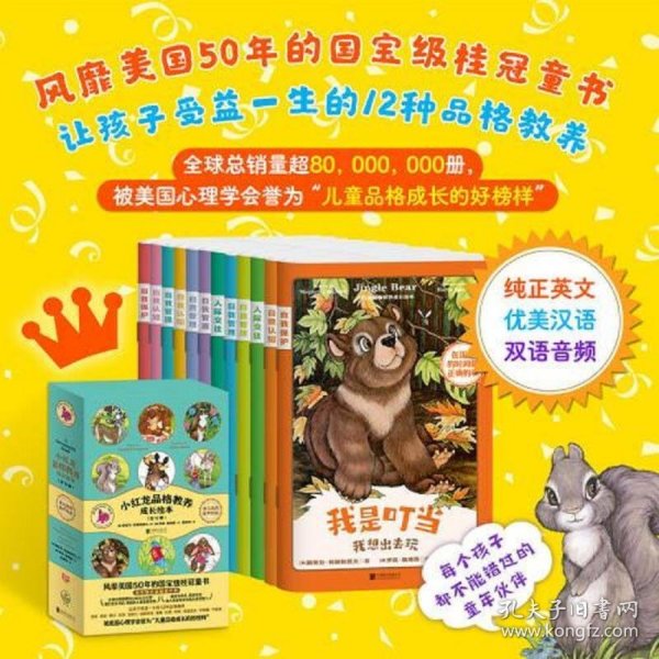 小红龙品格教养成长绘本（全12册）（风靡美国50年的国宝级桂冠童书，被美国心理学会誉为“儿童品格成长的好榜样”，12个精彩的故事，学会让孩子受益一生的12种品格教养）